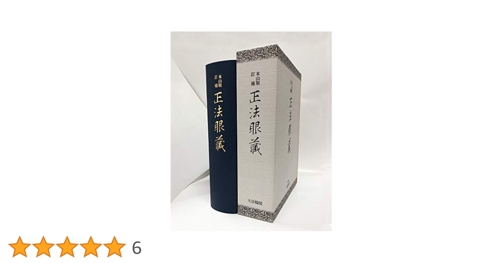 本山版 訂補 正法眼藏 | 河村 孝道, 角田 泰隆 |本 | 通販 | Amazon